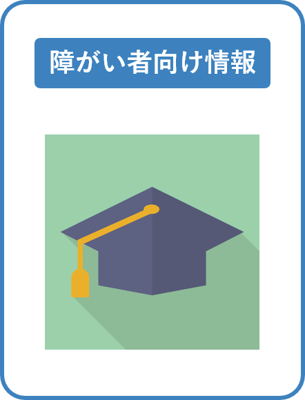 支援者向け情報